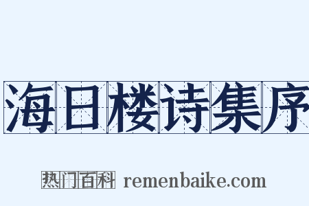 海日楼诗集序是什么意思的图片